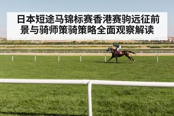 日本短途马锦标赛香港赛驹远征前景与骑师策骑策略全面观察解读 | bwin